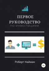 читать Первое руководство по инвестициям