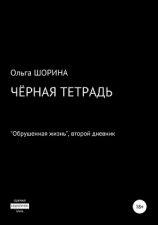 читать Черная тетрадь