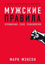 читать Мужские правила