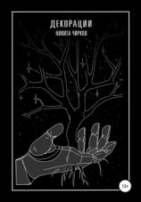 читать Декорации