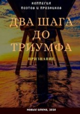 читать Два шага до триумфа. Признание
