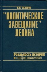 читать Политическое завещание Ленина: реальность истории и мифы политики