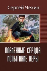 читать Пламенные Сердца. Испытание Веры
