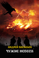 читать Чужие небеса