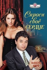 читать Спроси свое сердце