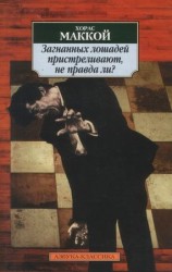 читать Загнанных лошадей пристреливают, не правда ли