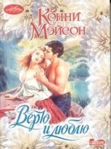 читать Верю и люблю