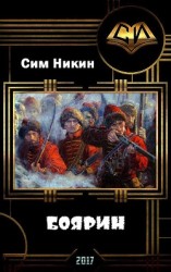 читать Боярин