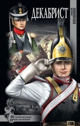 читать Декабрист