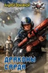 читать Драконы Сарда
