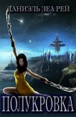 читать Полукровка