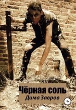 читать Чёрная соль