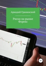 читать Риски на рынке Форекс