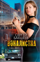 читать Вокалистка