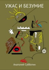 читать Ужас и безумие