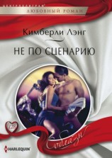 читать Не по сценарию