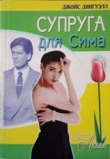 читать Супруга для Сима