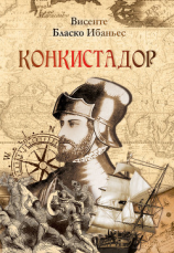 читать Конкистадор