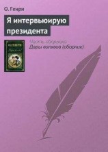 читать Я интервьюирую президента