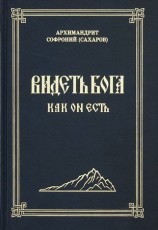 читать Видеть Бога как Он есть