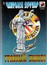 читать Грязный бизнес (сборник)