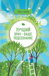 читать Лучший врач  ваше подсознание