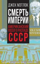 читать Смерть империи. Американский посол о распаде СССР