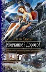читать Молчание? Дорого