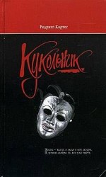 читать Кукольник