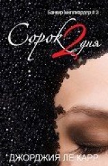 читать Сорок 2 дня (ЛП)