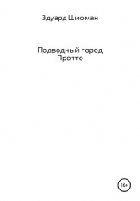 читать Подводный город Протто
