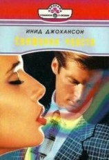 читать Симфония чувств