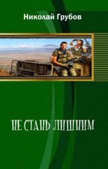 читать Не сталь лишним