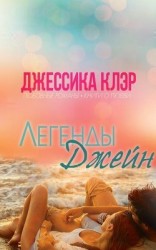 читать Легенды Джейн (ЛП)