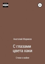 читать С глазами цвета хаки