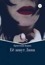 читать Её зовут Линн