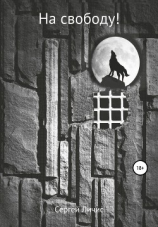 читать На свободу!