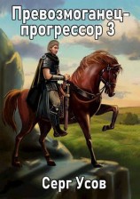 читать Превозмоганец-прогрессор 3