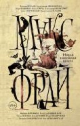 читать Новая кофейная книга (сборник)