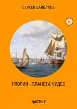 читать Глория  планета чудес. Часть 2