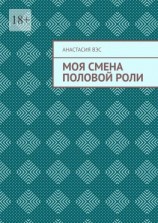 читать Моя смена половой роли