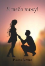 читать Я тебя вижу!