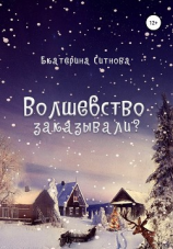 читать Волшебство заказывали?