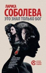 читать Это знал только Бог
