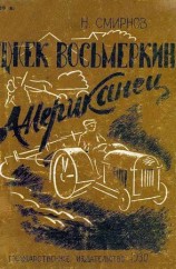 читать Джек Восьмеркин американец [Первое издание, 1930 г.]