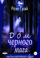 читать Дом черного мага