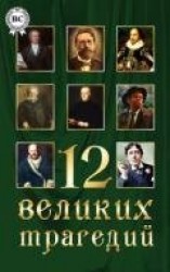 читать 12 великих трагедий