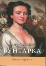 читать Бунтарка. Берег страсти