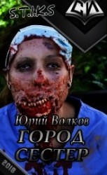 читать Город сестёр