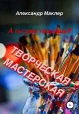 читать Творческая мастерская